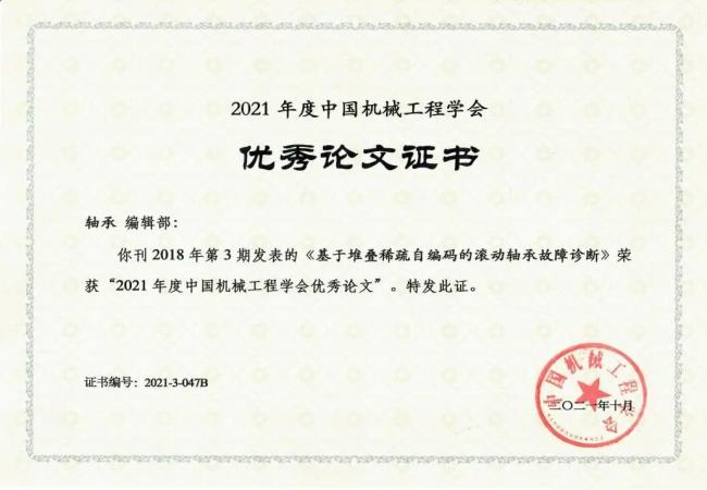 喜報：《軸承》發(fā)表文章榮獲“2021年度中國機械工程學會優(yōu)秀論文”