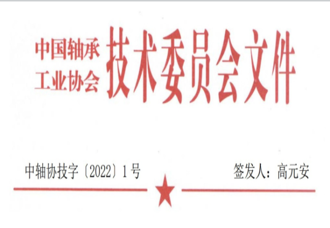 關(guān)于征集“軸承工藝與裝備研究與開發(fā)”論文和“軸承及相關(guān)產(chǎn)業(yè)工藝、裝備技術(shù)及材料”創(chuàng)新成果的通知