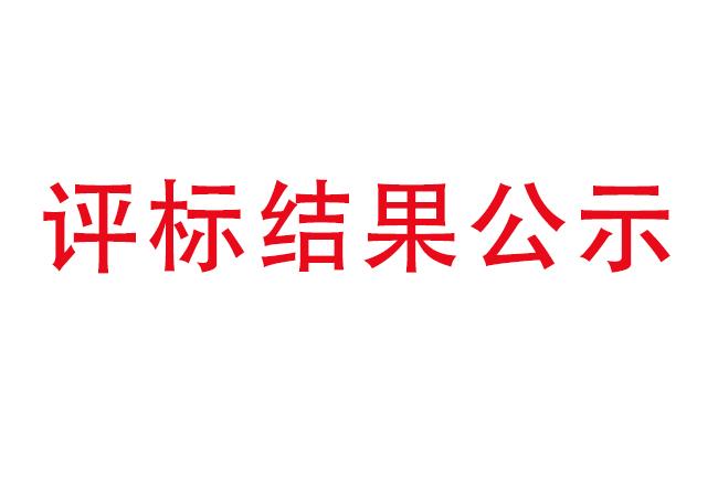 洛陽軸承研究所有限公司伊濱科技產(chǎn)業(yè)園建設(shè)項(xiàng)目項(xiàng)目(一期）2#廠房及試驗(yàn)中心全過程造價(jià)咨詢服務(wù)評(píng)標(biāo)結(jié)果公示