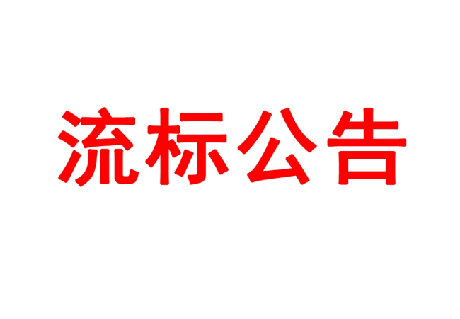 洛陽(yáng)軸承研究所有限公司高精度圓柱度儀等設(shè)備采購(gòu)項(xiàng)目05包（三次）流標(biāo)公告